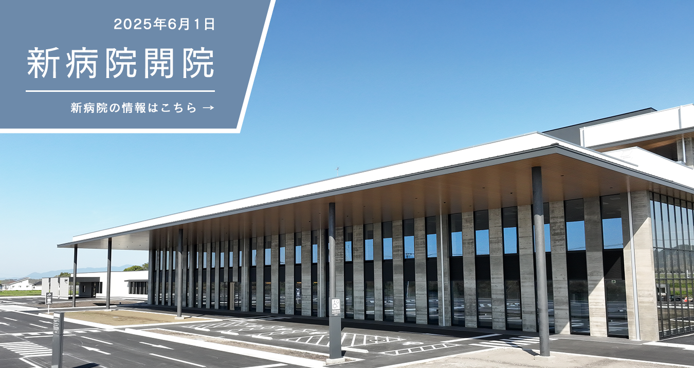 新病院